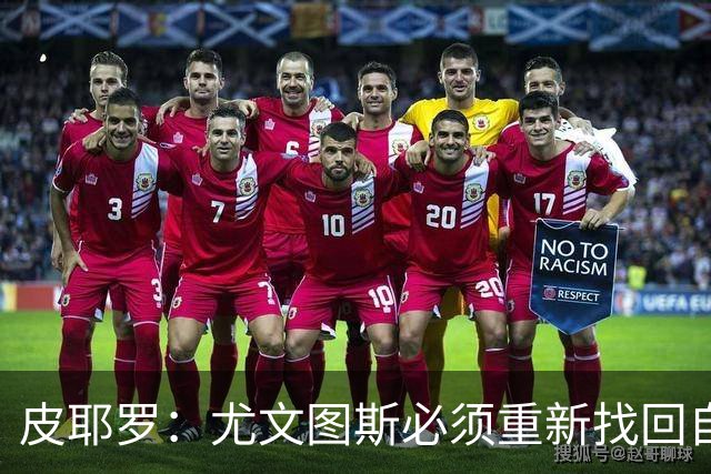皮耶罗：尤文图斯必须重新找回自己，这支球队可以赢得欧联杯