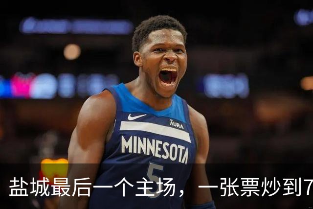 盐城最后一个主场，一张票炒到700。“草根联赛”的溢价，谁在分？