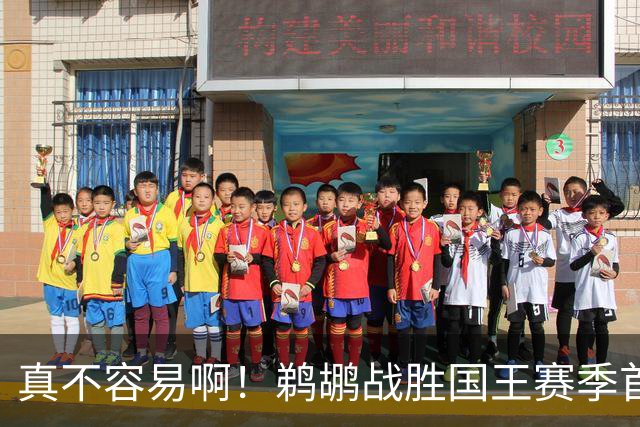 真不容易啊！鹈鹕战胜国王赛季首胜 国王继续5连败一胜难求