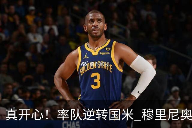 真开心！率队逆转国米 穆里尼奥赛后兴奋庆祝