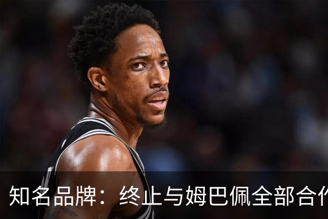 知名品牌：终止与姆巴佩全部合作