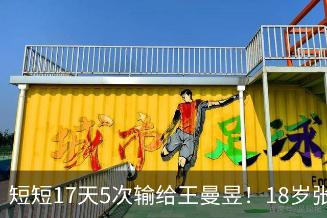 短短17天5次输给王曼昱！18岁张本美和苦笑握手 生涯交手15次仅1胜