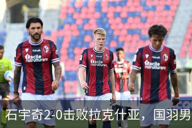 石宇奇2-0击败拉克什亚，国羽男团1-0领先印度
