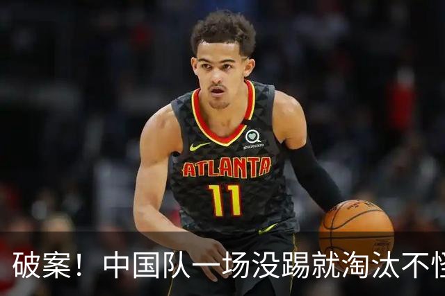 破案！中国队一场没踢就淘汰不怪规则 日本亚运会官员：我们没钱