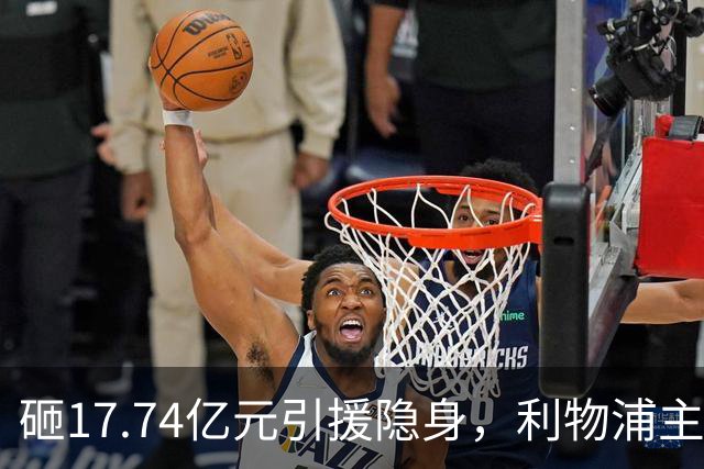 砸17.74亿元引援隐身，利物浦主场0-3不敌曼城，天价前锋难堪大任