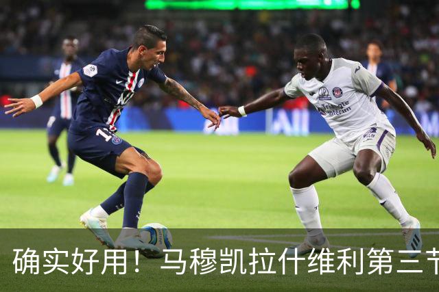 确实好用！马穆凯拉什维利第三节4中3拿下8分3板2助