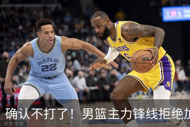 确认不打了！男篮主力锋线拒绝加盟广东队，亚帅痛失侧翼答案？