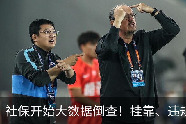 社保开始大数据倒查！挂靠、违规补缴，旧账终身追溯！