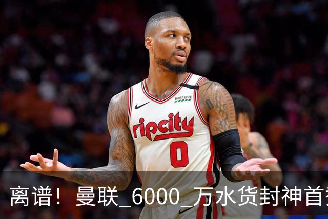离谱！曼联 6000 万水货封神首秀！卡里克彻底被打脸