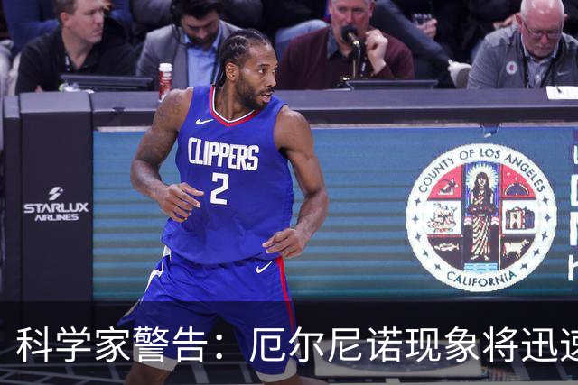 科学家警告：厄尔尼诺现象将迅速变得致命，迎来前所未有的转折点！