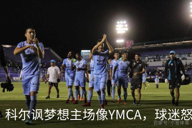 科尔讽梦想主场像YMCA，球迷怒斥：极不尊重