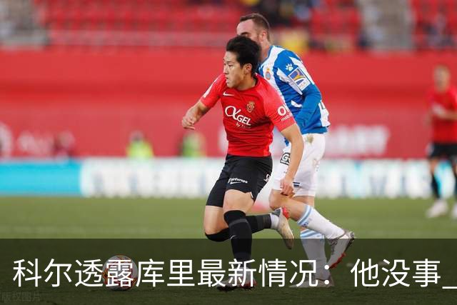 科尔透露库里最新情况：他没事 今日还完整参加了全队训练