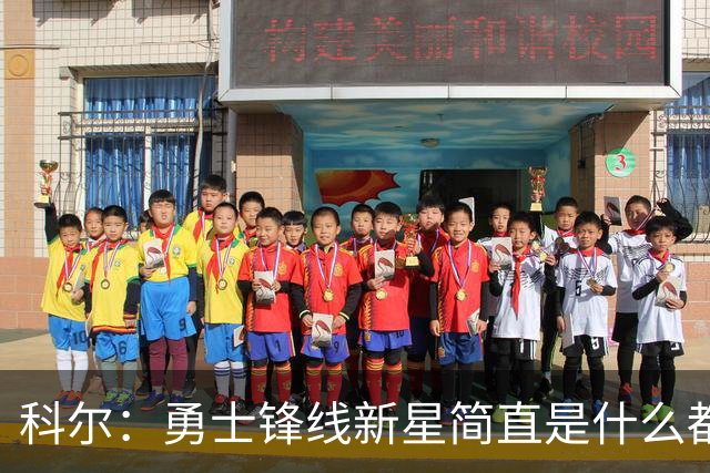 科尔：勇士锋线新星简直是什么都会，他会在我们球队打很长时间