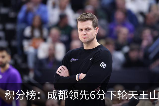 积分榜：成都领先6分下轮天王山不败即夺冠 三镇保级希望渺茫