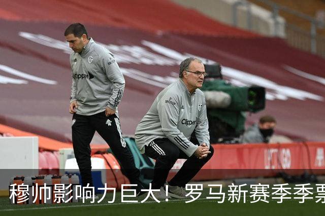 穆帅影响力巨大！罗马新赛季季票销售量18年来最高
