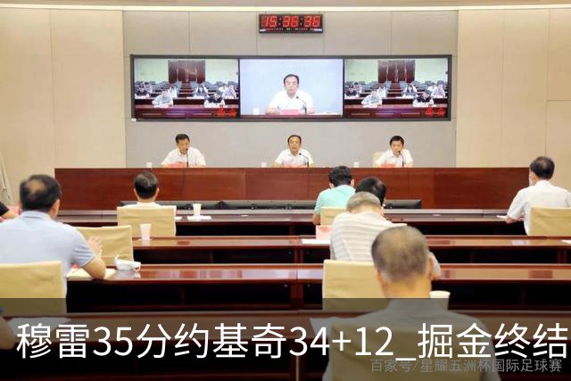 穆雷35分约基奇34+12 掘金终结绿军主场20连胜