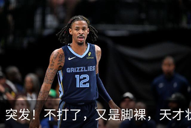 突发！不打了，又是脚裸，天才状元啊，哎……