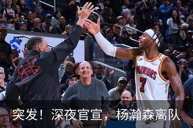 突发！深夜官宣，杨瀚森离队