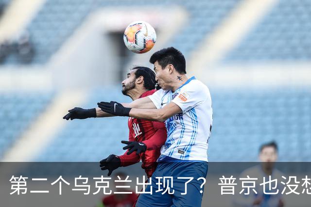 第二个乌克兰出现了？普京也没想到，它比基辅更难缠，也更有手段