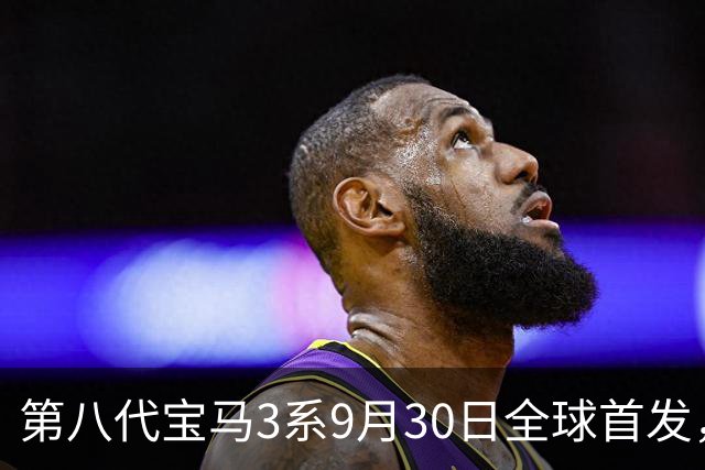 第八代宝马3系9月30日全球首发，首次同时覆盖纯电和燃油动力