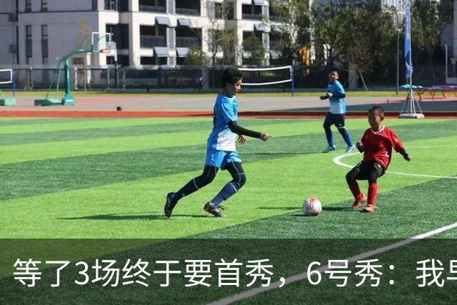 等了3场终于要首秀，6号秀：我早就手痒了