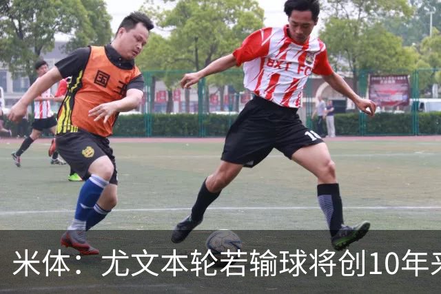 米体：尤文本轮若输球将创10年来最差开局，一年前图多尔因此下课