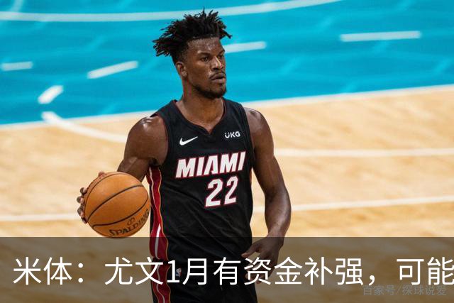 米体：尤文1月有资金补强，可能签一名顶级中场