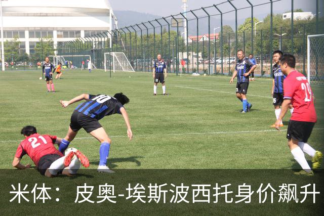 米体：皮奥-埃斯波西托身价飙升，但国米无意放人