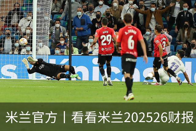 米兰官方丨看看米兰2025/26财报