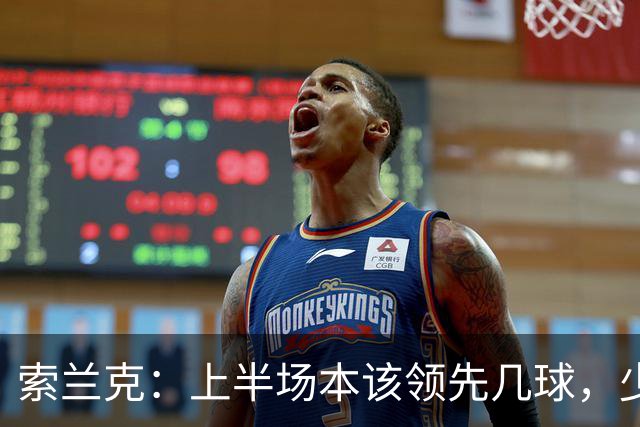 索兰克：上半场本该领先几球，少打一人还能拿分展现了斗志