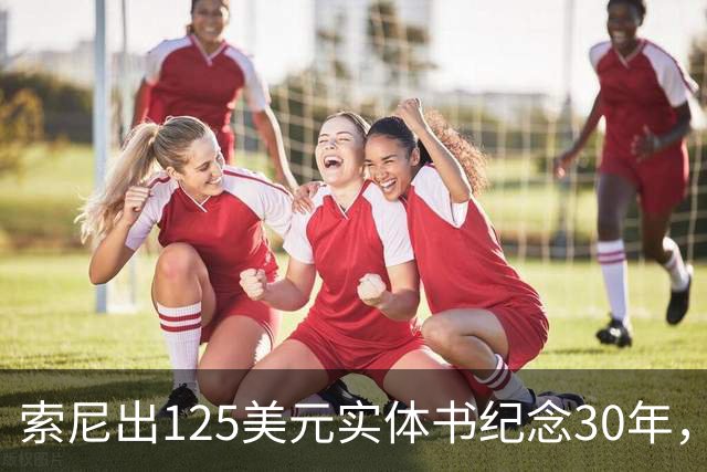 索尼出125美元实体书纪念30年，玩家追问光盘呢