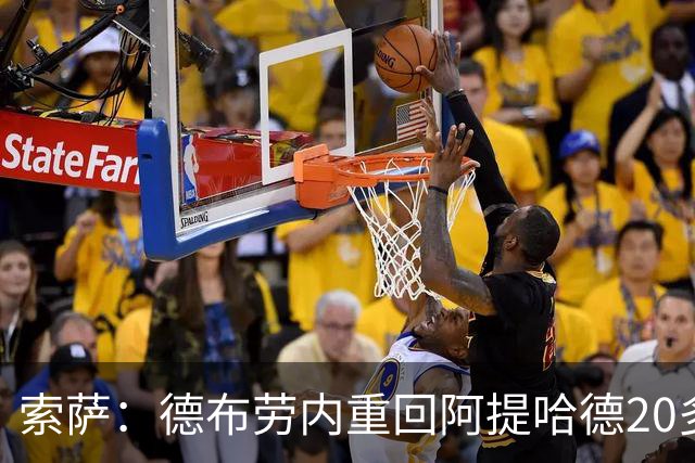 索萨：德布劳内重回阿提哈德20多分钟被换下，这至今让他难以释怀