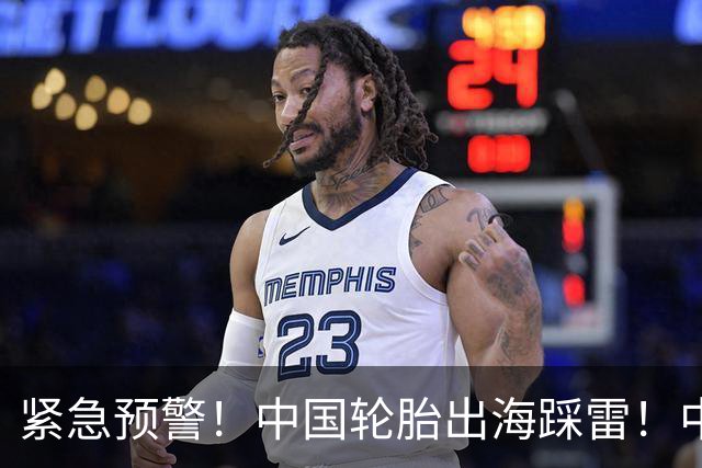 紧急预警！中国轮胎出海踩雷！中橡协连夜发函