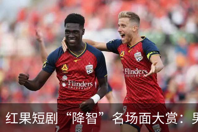 红果短剧“降智”名场面大赏：男主不查监控当众扇女主耳光，反派智商集体归零