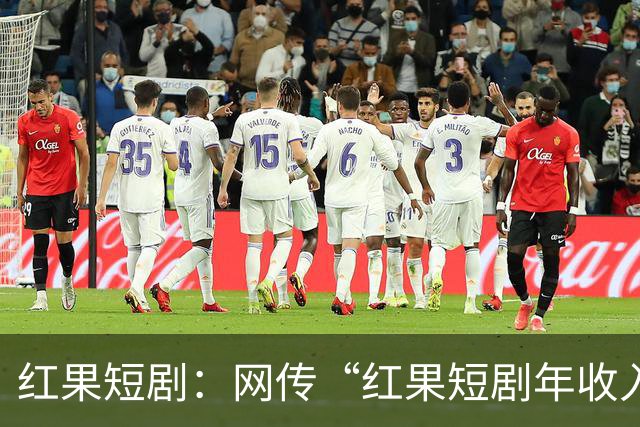 红果短剧：网传“红果短剧年收入400亿”等为不实信息