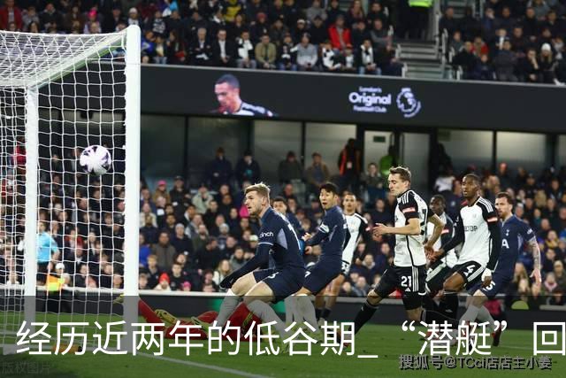 经历近两年的低谷期 “潜艇”回归游出新纪录