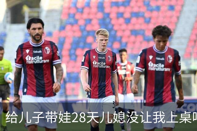 给儿子带娃28天儿媳没让我上桌吃过一次饭，晚上8点儿子打来电话