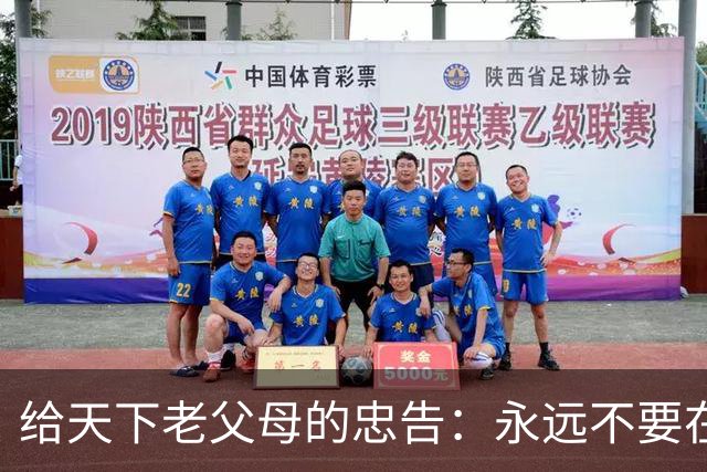 给天下老父母的忠告：永远不要在子女面前表现出这3种行为