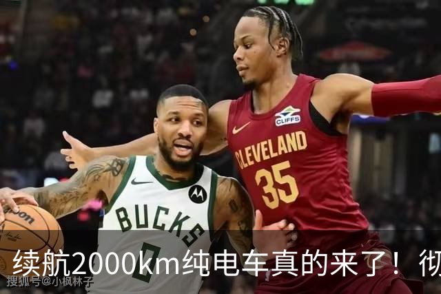 续航2000km纯电车真的来了！彻底告别充电焦虑，还是新的智商税