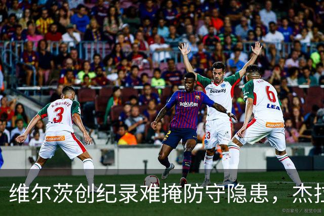 维尔茨创纪录难掩防守隐患，杰拉德建议利物浦弃用他