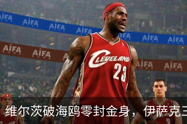 维尔茨破海鸥零封金身，伊萨克三连斩，利物浦2-0复仇布莱顿