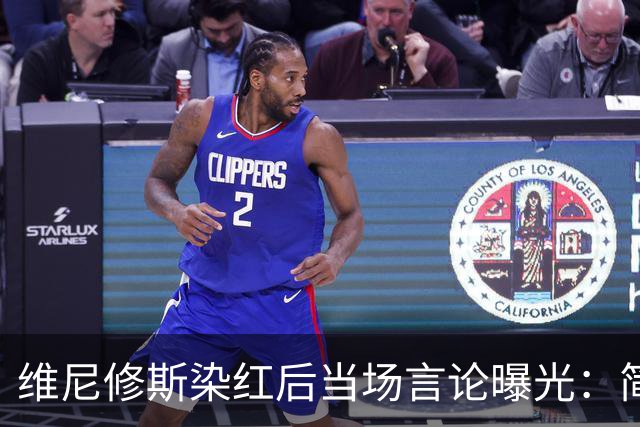 维尼修斯染红后当场言论曝光：简直太荒唐！过激发言或让禁赛延长至 4 场