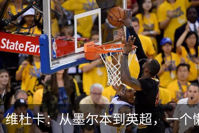 维杜卡：从墨尔本到英超，一个"懒球员"的故事