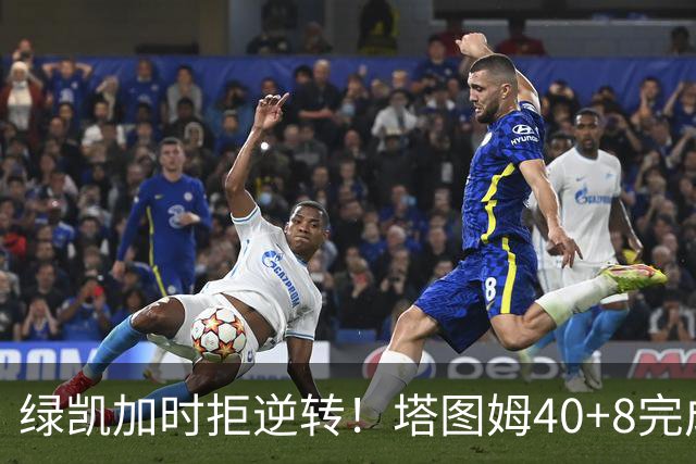 绿凯加时拒逆转！塔图姆40+8完成绝杀，篮网新秀成罪人，兰德尔也犯错