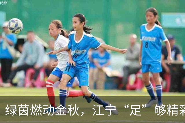 绿茵燃动金秋，江宁“足”够精彩——2026“小江联赛”活力开赛