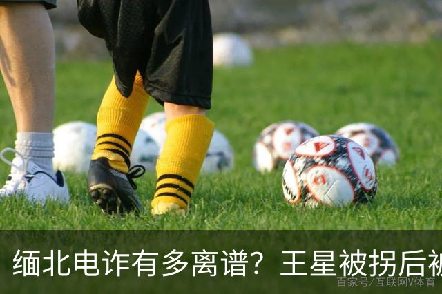 缅北电诈有多离谱？王星被拐后被迫刷脸借网贷，如今仍在还钱！