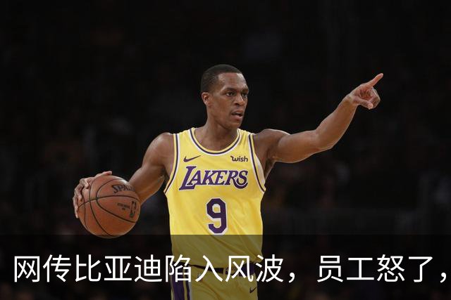 网传比亚迪陷入风波，员工怒了，到底咋回事？