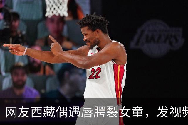 网友西藏偶遇唇腭裂女童，发视频喊话李亚鹏，嫣然医院院长火速回应：孩子治疗费及往返机票全由医院承担；女童家长起初不同意，以为是骗子
