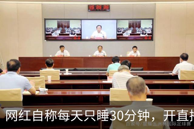 网红自称每天只睡30分钟，开直播证明，第二天就在直播间里打盹