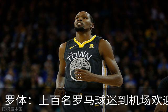 罗体：上百名罗马球迷到机场欢迎穆里尼奥，难忘他率队夺得欧协联